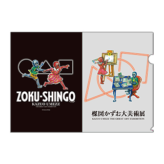 A4クリアファイル　ZOKU-SHINGO 2