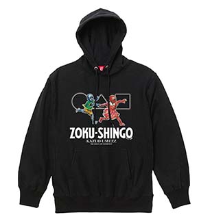 パーカー1　ZOKU-SHINGO