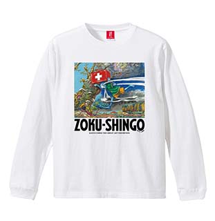 長袖Tシャツ1 ZOKU-SHINGO(A)