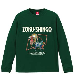 長袖Tシャツ1 ZOKU-SHINGO(B)