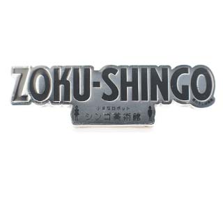 ピンバッジ　ZOKU-SHINGOロゴ