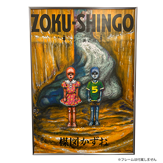B2ポスター ZOKU-SHINGO